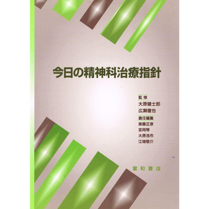 今日の精神科治療指針