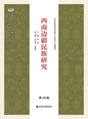 【電子書】西南边疆民族研究（第28辑）