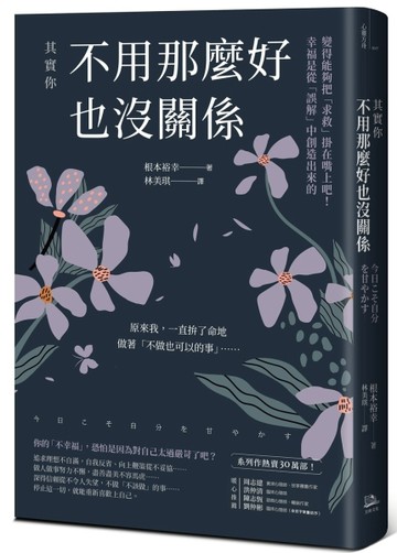 其實你不用那麼好也沒關係：變得能夠把「求救」掛在嘴上吧！幸福是從「誤解」中[二手書_普通]
