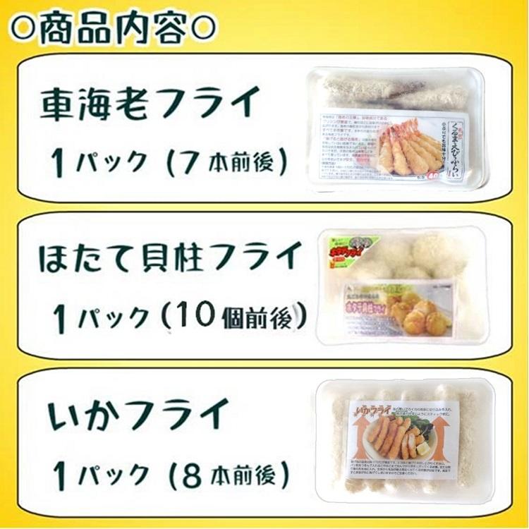 フライ３種セット エビフライ ほたて いか 揚げ物 国内製造 冷凍 おすすめ 揚げ物 冷凍食品 セット 車えび