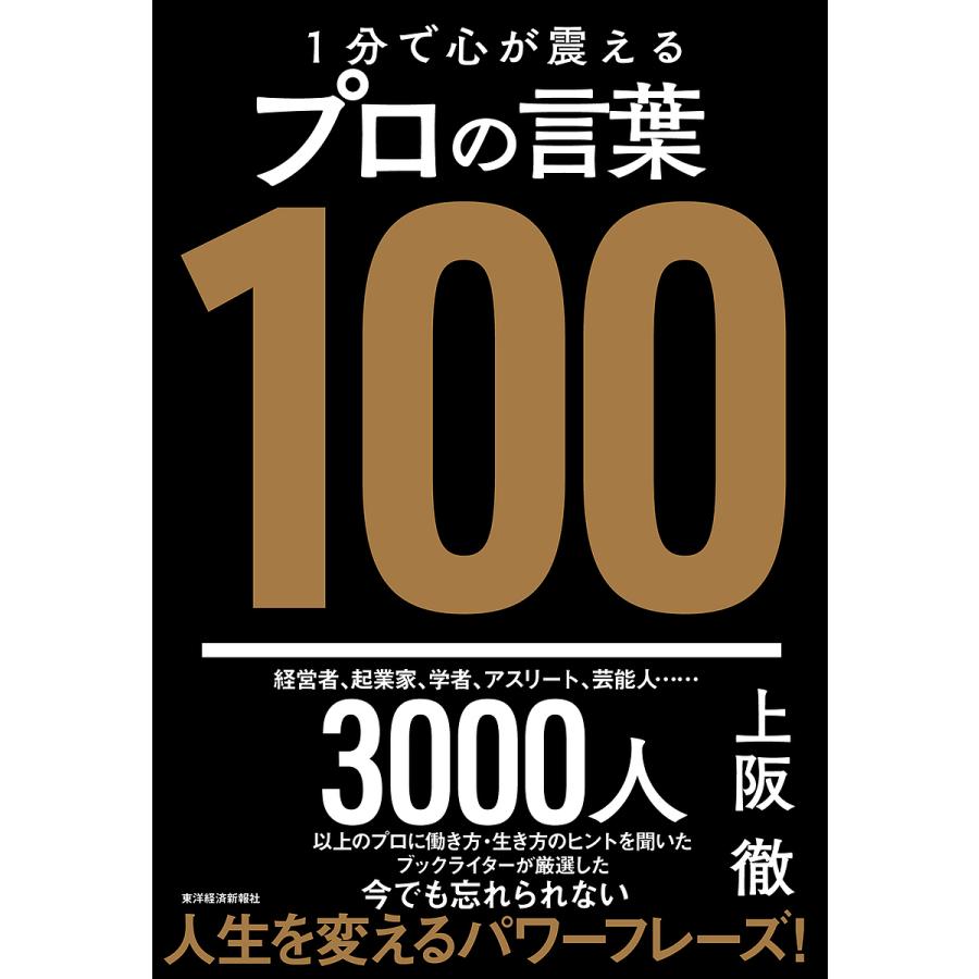 1分で心が震えるプロの言葉100