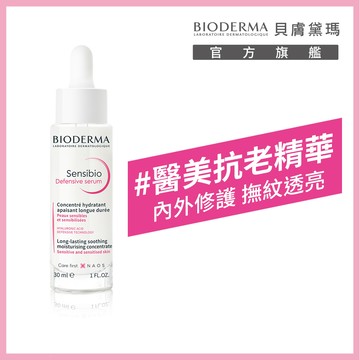 BIODERMA貝膚黛瑪 舒敏抗老修護精華30ml