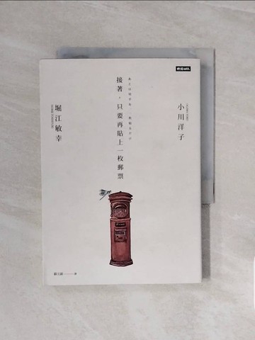 【書寶二手書T2／翻譯小說_V82】接著，只要再貼上一枚郵票_小川洋子, 堀江敏幸,  蘇文淑