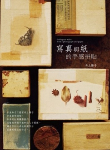 寫真與紙的手感拼貼[二手書_良好]
