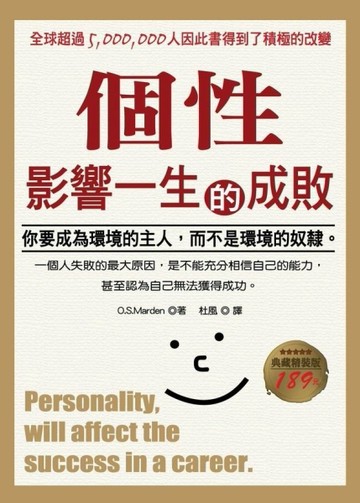 個性影響一生的成敗（典藏精裝版）[二手書_普通]