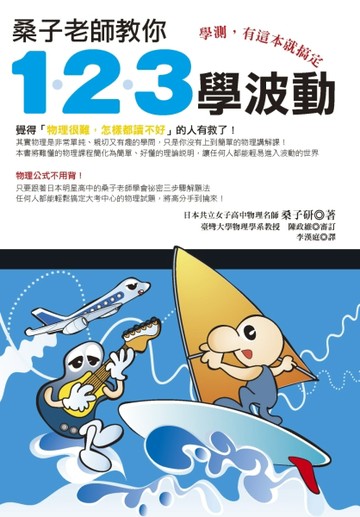 桑子老師教你1.2.3學波動：學測，有這本就搞定【二手書_良好】TAAZE讀冊生活