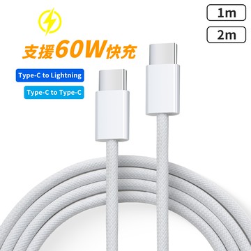 PD快充線 60W 編織充電線 【F020】 Type C 傳輸線 蘋果 安卓 充電線