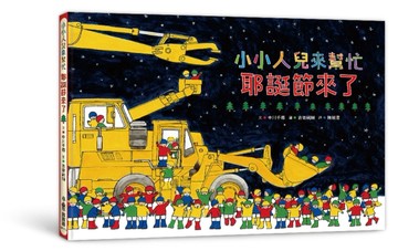 小小人兒來幫忙︰耶誕節來了（二版）[二手書_良好]