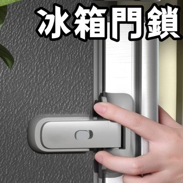 冰箱釦環 冰箱安全鎖 冰箱門鎖 完美冰箱鎖 冰箱鎖 安全鎖 冰箱釦 簡約冰箱鎖 安全防護鎖 防開冰箱