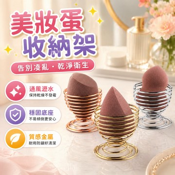 美妝蛋收納架 粉撲架 化妝海綿托架 美妝蛋架 化妝工具收納 上妝工具收納 通風瀝水 梳妝台化妝桌