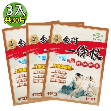 【匯浤】金門一條根石墨烯精油貼布-先涼後熱 3入(共30片)