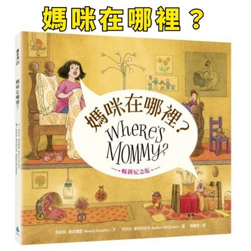 ❤️小人國文創❤️水滴文化 媽咪在哪裡？ ★ 紐約時報年度十大最佳繪本 ★「國小新生閱讀計畫」入選書單 ★