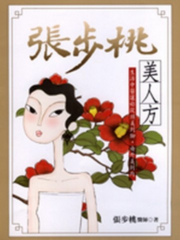 張步桃美人方【二手書_普通】TAAZE讀冊生活