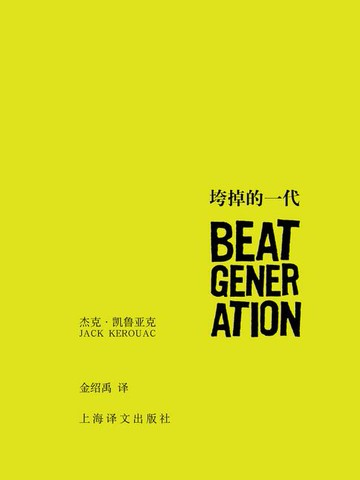 【電子書】垮掉的一代
