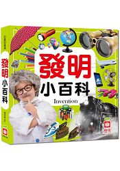發明小百科