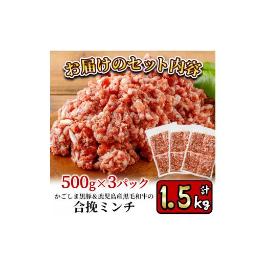 ふるさと納税 鹿児島県 湧水町 y322 かごしま黒豚＆鹿児島産黒毛和牛の合挽ミンチ計1.5kg(500g×3P)