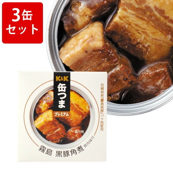 飲み比べ  KK　缶つまプレミアム　霧島黒豚　角煮　3缶セット