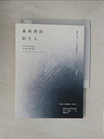 【書寶二手書T1／文學_S9P】森林裡的陌生人-獨居山林二十七年的最後隱士_麥可‧芬克爾