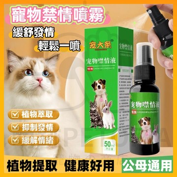 台灣出貨🔥寵物🈲情噴霧 1噴就好公母貓咪禁情公貓抑情禁慾抑制嚎叫專用 狗禁情液貓咪禁欲噴霧 發情期抑製絕情 寵物亂拉亂叫