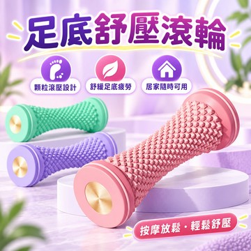 足底筋膜球 腳底按摩器 按摩筋膜球 腳底按摩 腳底按摩滾輪 改善扁平足訓練 放鬆足弓經絡疏 足底按摩器 按摩器