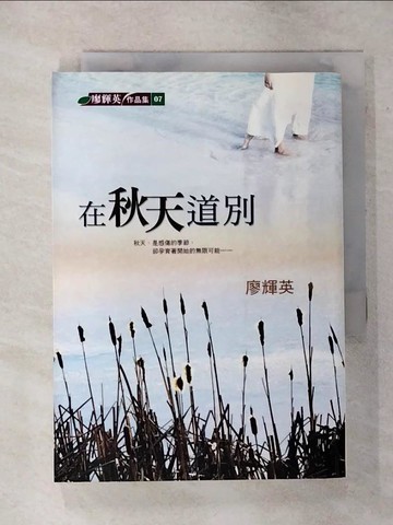 【書寶二手書T1／一般小說_APY】在秋天道別_廖輝英