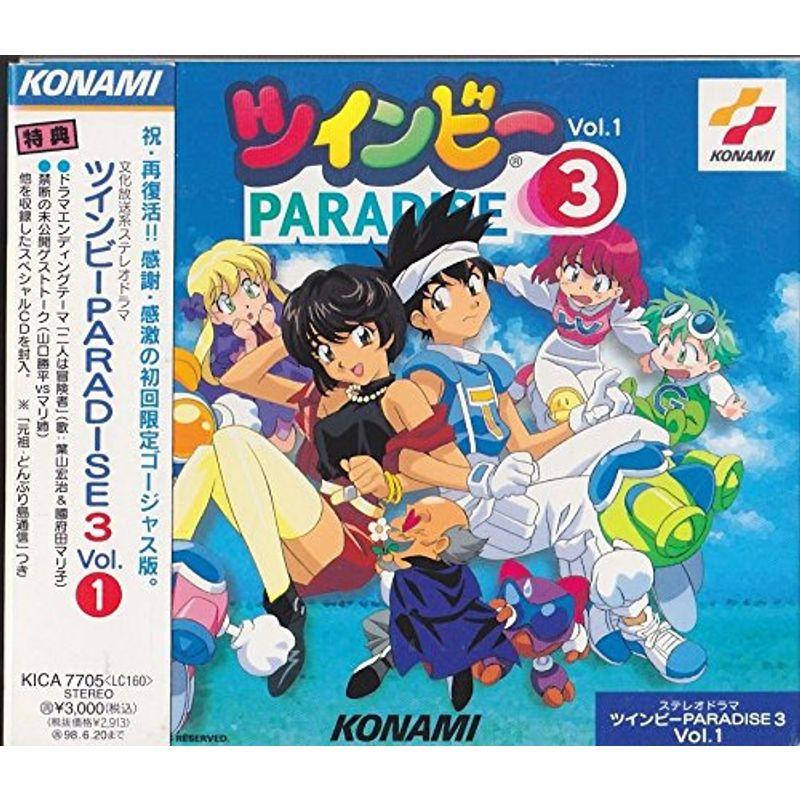 ステレオドラマ「ツインビーPARADISE3」(1)