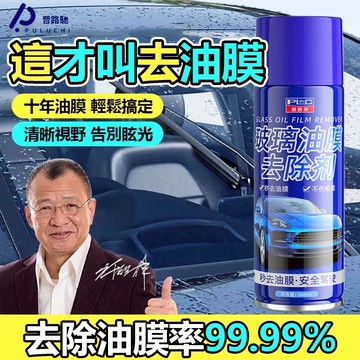 【隔日到貨】去油膜 玻璃油膜 油膜 雨刷水 清潔劑 雨刷精 油墨去除劑 除油膜 玻璃清潔劑 玻璃除油膜 玻璃水 玻璃鍍膜