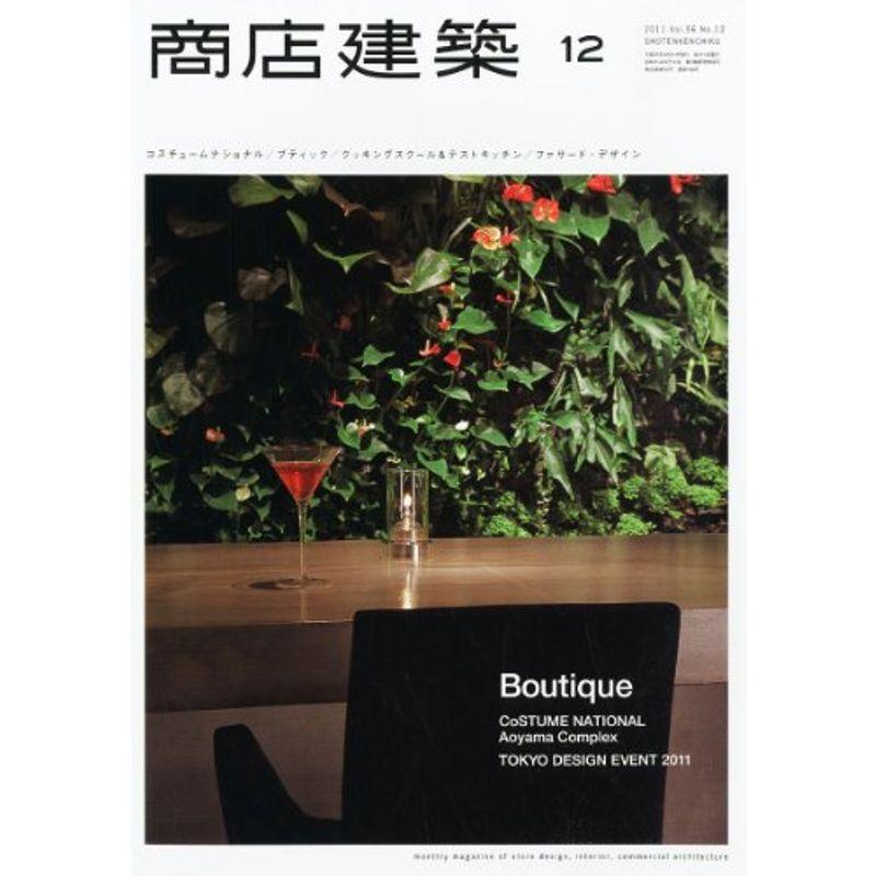 商店建築2011年12月号