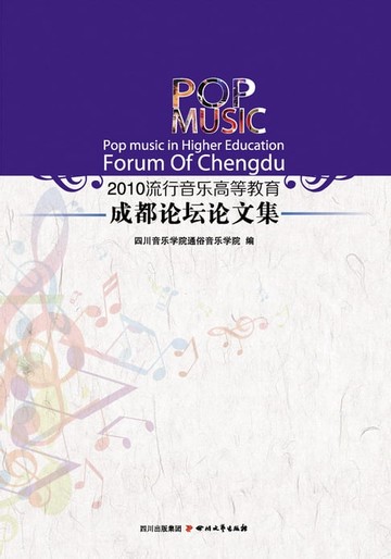 【電子書】2010流行音乐高等教育：成都论坛论文集