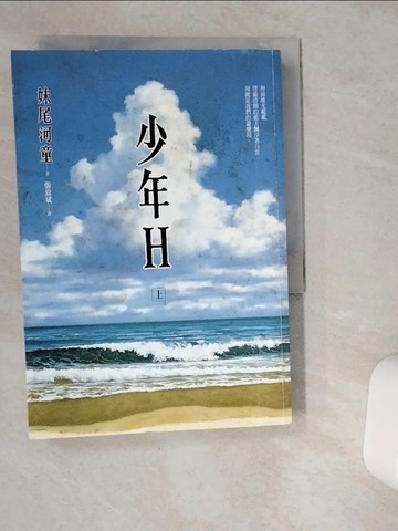 【書寶二手書T4／翻譯小說_VG9】少年Ｈ(上)_妹尾河童