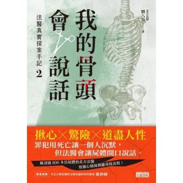 我的骨頭會說話：法醫真實探案手記2【北方法醫篇】_Readmoo 讀墨電子書