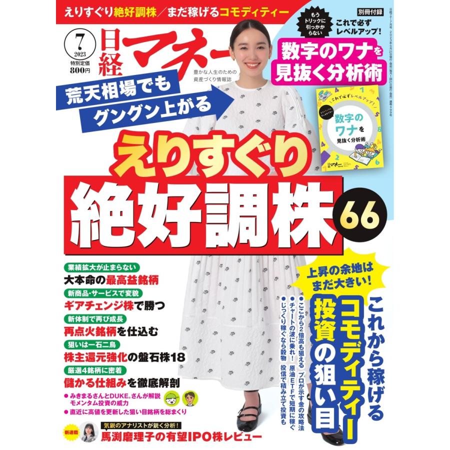 日経マネー 2023年7月号 電子書籍版   日経マネー編集部