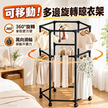 AIHOME 曬衣架 六邊形晾衣架 掛衣架 落地衣架 旋轉可移動 雙層大容量 簡易衣架 衣帽架 小戶型收納衣架