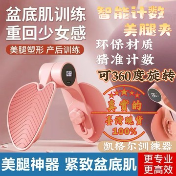 【台灣發貨】夾腿器 凱格爾訓練器 盆底肌訓練器 多功能美腿夾 美臀夾 升級計數款夾腿器 骨盆訓練360°可旋轉 瘦腿神器
