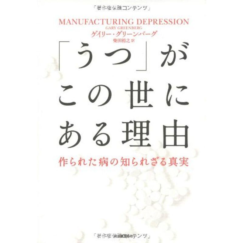 「うつ」がこの世にある理由---作られた病の知られざる真実