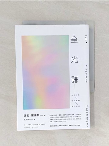 【書寶二手書T1／設計_Q8N】全光譜：色彩科學如何形塑現代世界_亞當．羅傑斯, 王婉卉