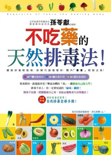 不吃藥的天然排毒法！[二手書_良好]