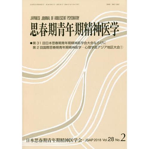 思春期青年期精神医学 第28巻2号