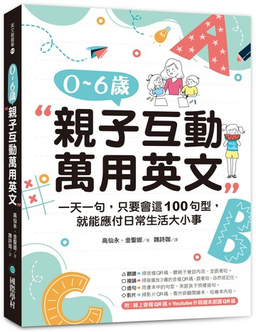 0-6歲親子互動萬用英文：一天一句，只要會這100句型，就能應付日常生活大小事 （隨書附線上音檔QR碼＋Youtube外師繪本朗讀QR碼）