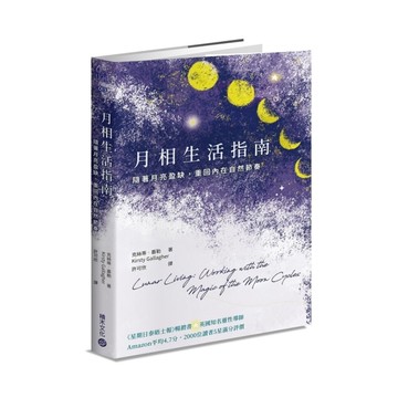 月相生活指南：隨著月亮的盈缺，重回內在的自然節奏