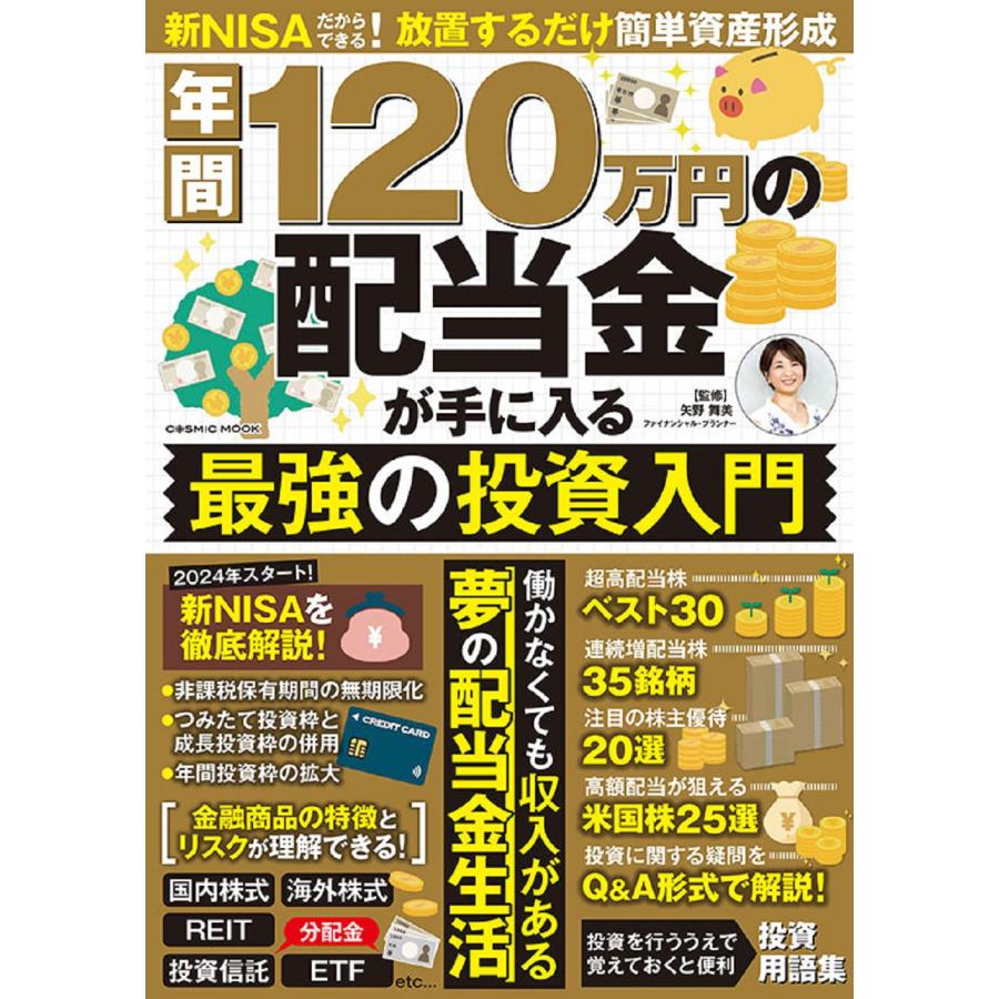 年間120万円の配当金が手に入る最強の投資入門