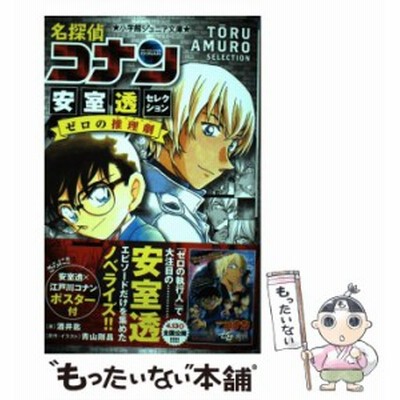 名探偵コナン 安室透セレクション ゼロの推理劇 小学館ジュニア文庫 酒井匙 著者 青山剛昌 通販 Lineポイント最大get Lineショッピング