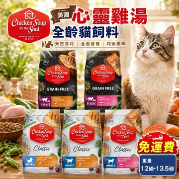 美國 心靈雞湯 貓糧 12磅-13.5磅【免運】美國雞湯 經典 黑標 貓乾糧 貓主食 貓飼料🌱饅頭喵❣️