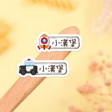 【正版原創】耐高溫 防水姓名貼交通工具(一)/小版橫式M1-M2