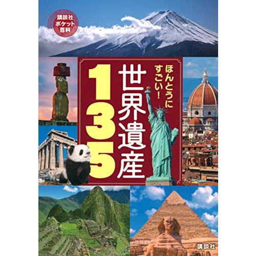 ほんとうにすごい! 世界遺産135 (講談社ポケット百科シリーズ)