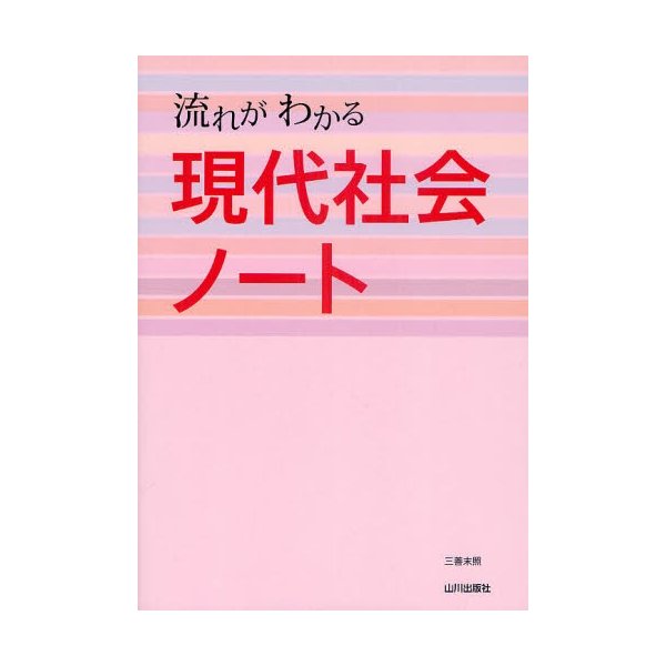 流れがわかる現代社会ノート