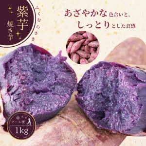 国産 紫芋 冷やし焼き芋 1kg 冷やし 焼き芋 冷凍 やきいも さつまいも 無添加 冷凍焼き芋 冷凍焼きいも 焼きいも 芋 スイーツ お菓子 さ