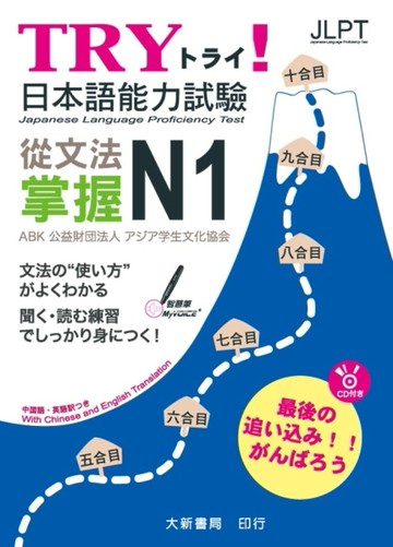 TRY！日本語能力試驗 從文法掌握 N1[二手書_良好]