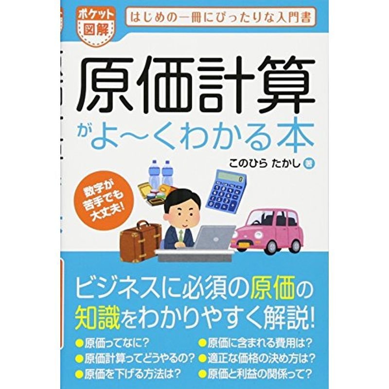 ポケット図解 原価計算がよ~くわかる本