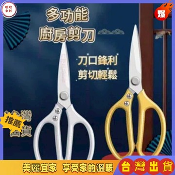 優選🏆廚房剪刀 不鏽鋼剪刀 剪刀 多功能剪刀 食物剪刀 料理剪刀 多功能剪刀 烤肉 剪骨剪刀 鷄骨剪 家用殺魚專用